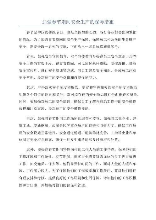 加强春节期间安全生产的保障措施