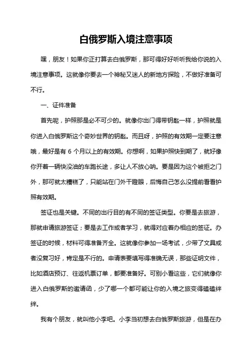 白俄罗斯入境注意事项