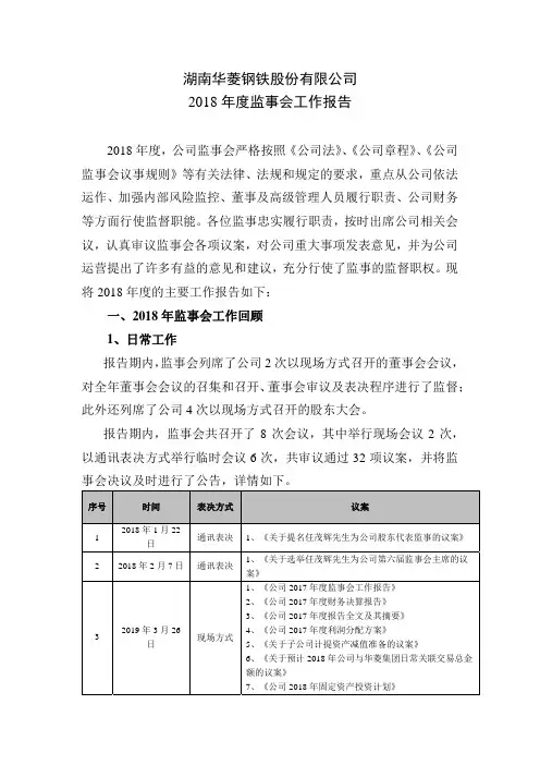 湖南华菱钢铁股份有限公司2018监事会工作报告