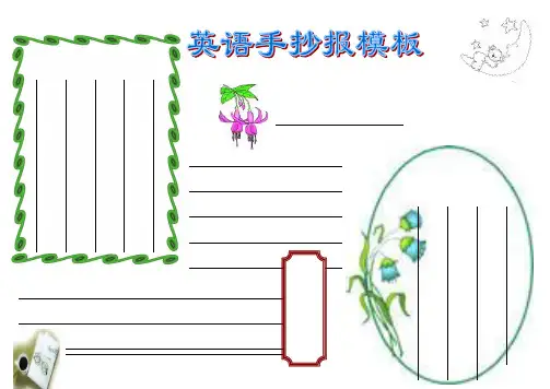 英语手抄报简单又好画(模板+资料)