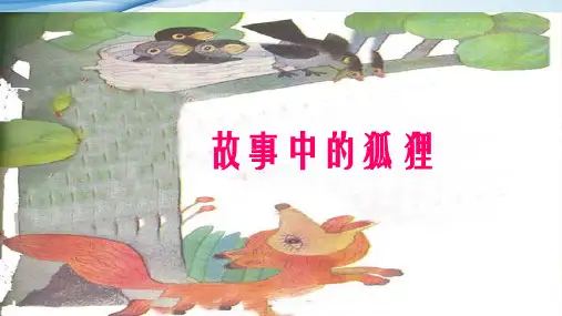 小学群文阅读 故事中的狐狸