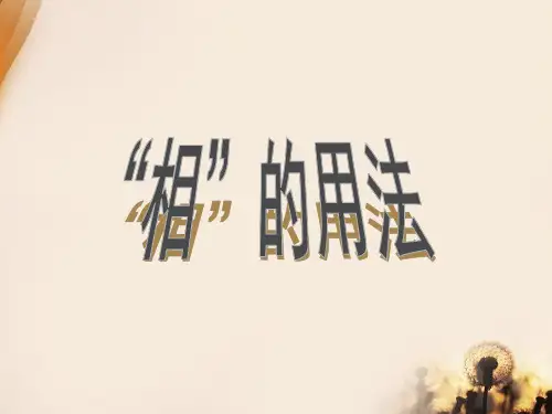 高中语文“相”字的用法优秀公开课课件
