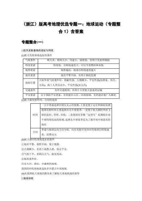 (浙江)版高考地理优选专题一：地球运动(专题整合1)含答案