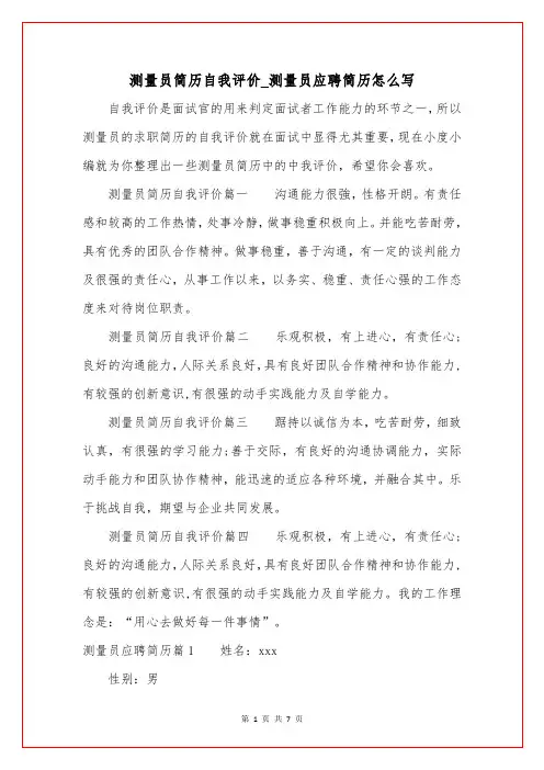 测量员简历自我评价_测量员应聘简历怎么写