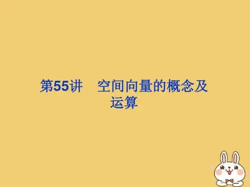 2020届高考数学一轮总复习第八单元立体几何第55讲空间向量的概念及运算课件理新人教A版