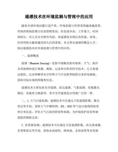 遥感技术在环境监测与管理中的应用