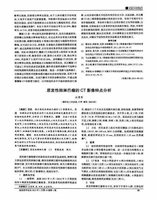 原发性肺淋巴瘤的CT影像特点分析