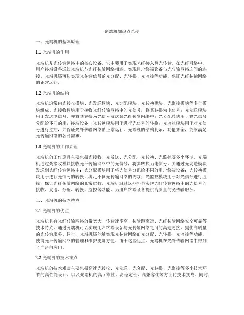 光端机知识点总结