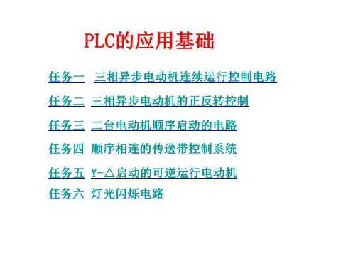 PLC应用技术(三菱)  PLC的应用基础