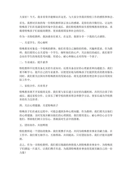 特校教师发言稿