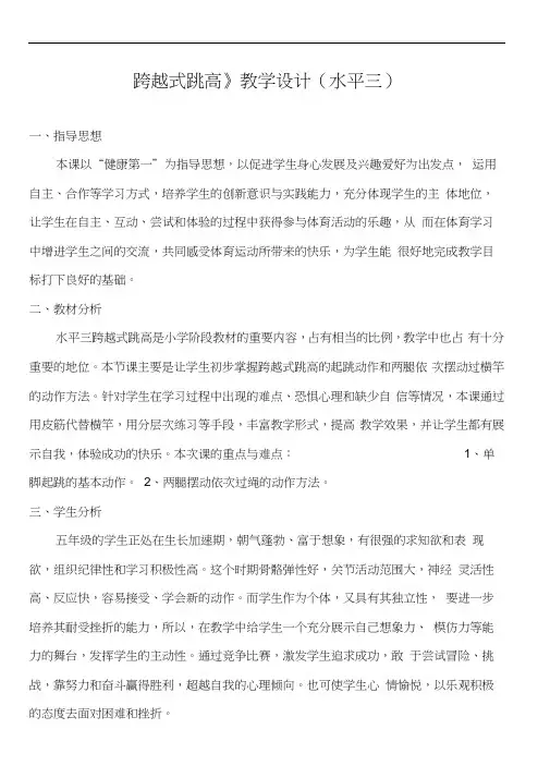 《跨越式跳高》教学设计(水平三).docx