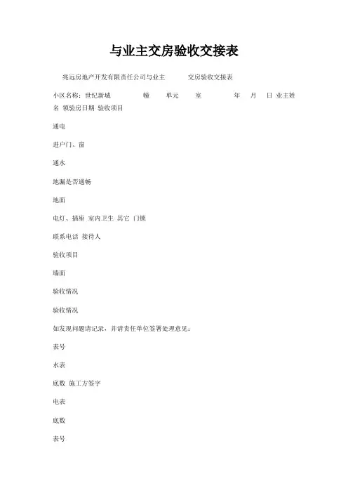 与业主交房验收交接表