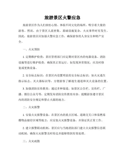 旅游景区火警应急