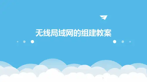 2024年度-无线局域网的组建教案