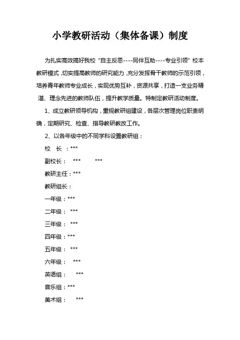 小学教研活动(集体备课)制度