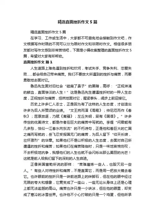 精选直面挫折作文5篇
