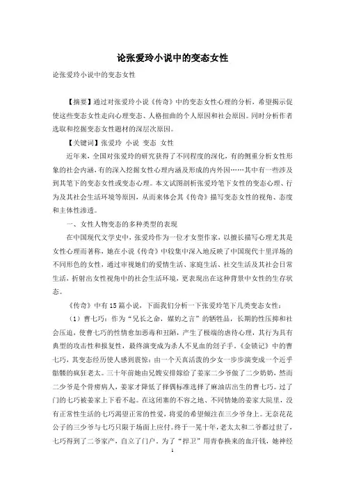 论张爱玲小说中的变态女性