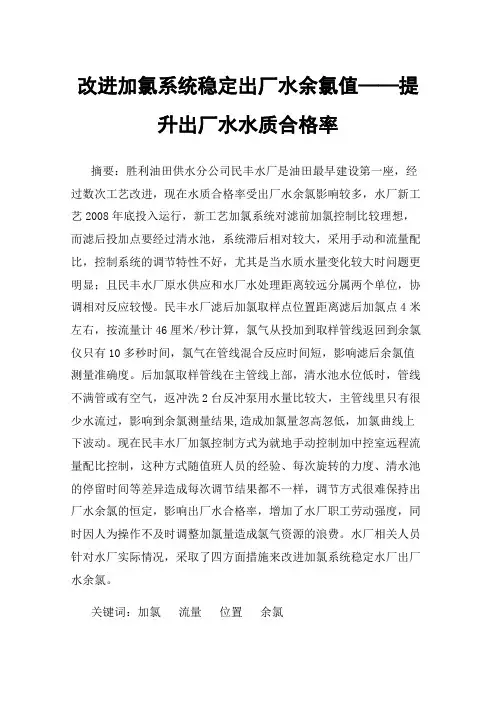 改进加氯系统稳定出厂水余氯值——提升出厂水水质合格率