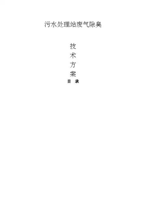 生物除臭设计方案