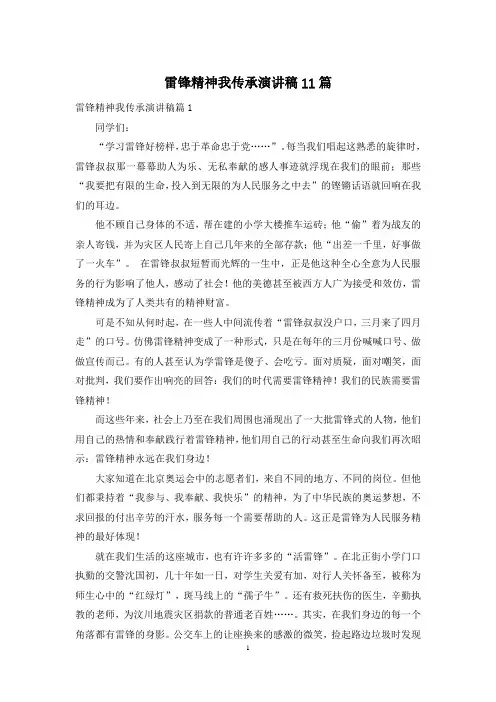 雷锋精神我传承演讲稿11篇