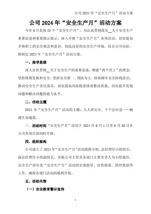 公司2024年“安全生产月”活动方案