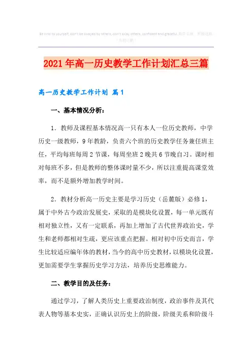 2021年高一历史教学工作计划汇总三篇