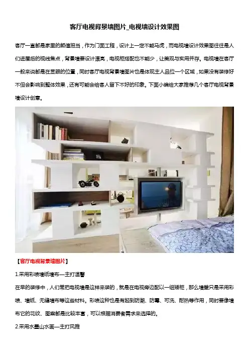 客厅电视背景墙图片_电视墙设计效果图