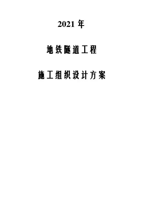 2021年地铁隧道工程施工组织设计方案