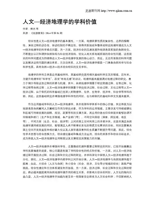 人文—经济地理学的学科价值