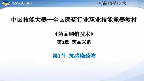 《药品购销技术》第3章 药品采购(1)