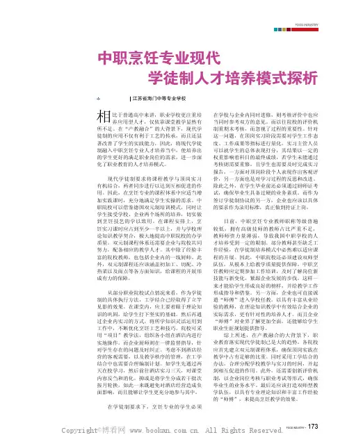中职烹饪专业现代学徒制人才培养模式探析 