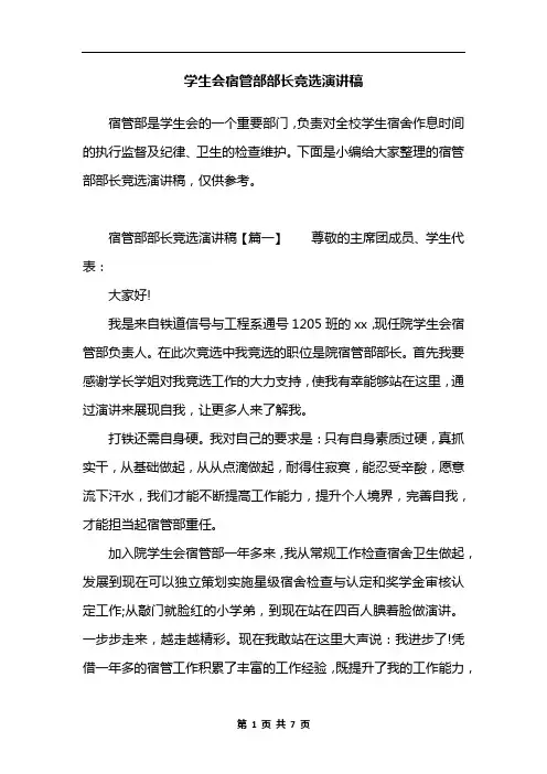 学生会宿管部部长竞选演讲稿