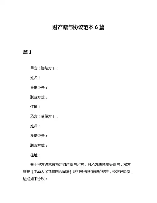 财产赠与协议范本6篇