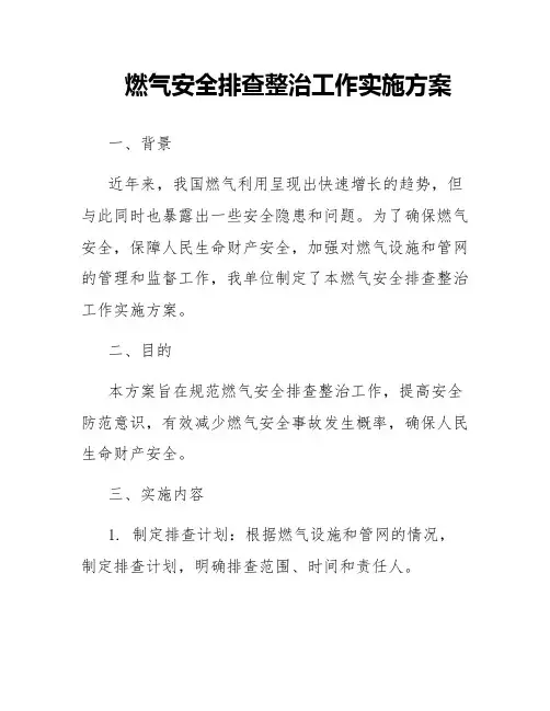 燃气安全排查整治工作实施方案