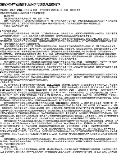 浅谈600MW亚临界机组锅炉再热蒸汽温度调节