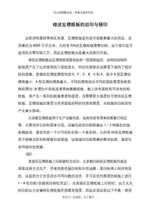 综述瓦楞纸板的后印与预印