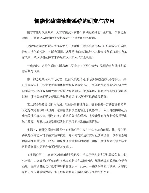 智能化故障诊断系统的研究与应用