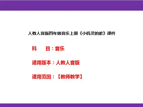 人教人音版四年级音乐上册《小机灵的歌》课件