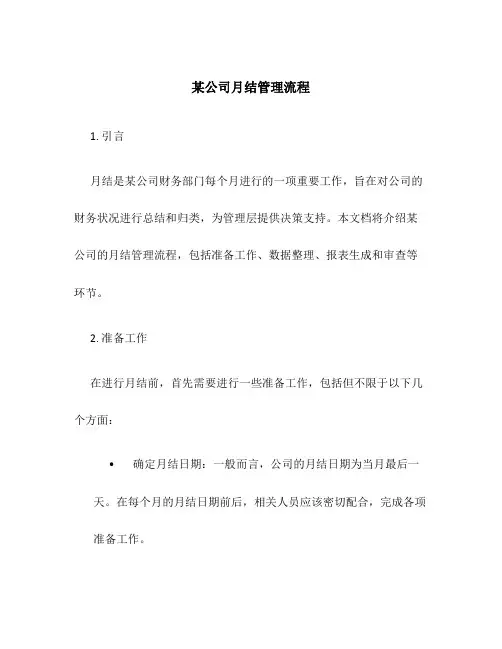 某公司月结管理流程