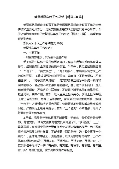 武警部队年终工作总结【精选10篇】