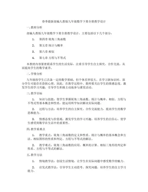春季最新部编人教版九年级数学下册全册教学设计
