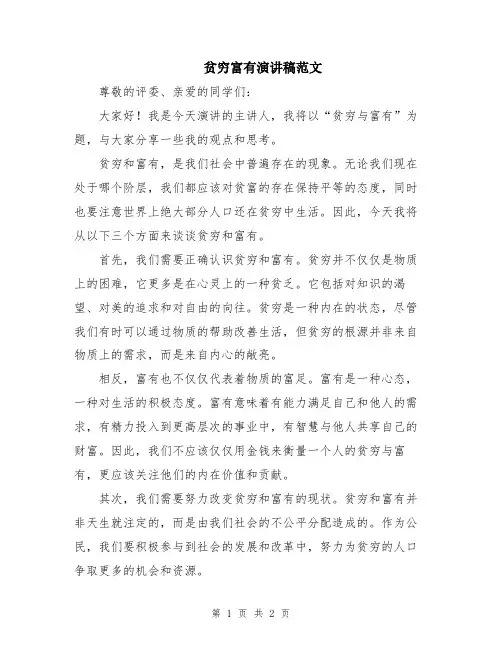 贫穷富有演讲稿范文