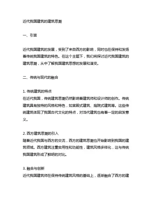 简要说明近代中国建筑的建筑思潮