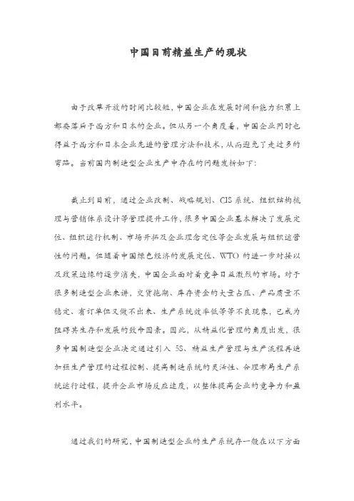 中国目前精益生产的现状