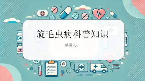 旋毛虫病的科普知识课件