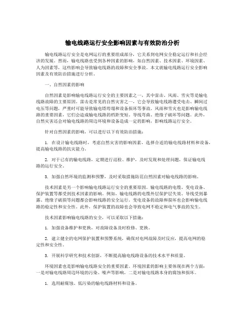 输电线路运行安全影响因素与有效防治分析