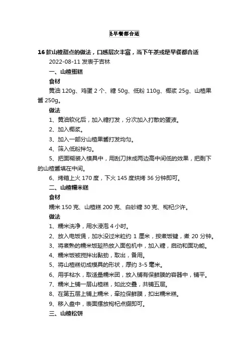 16款山楂甜点的做法，口感层次丰富，当下午茶或是早餐都合适
