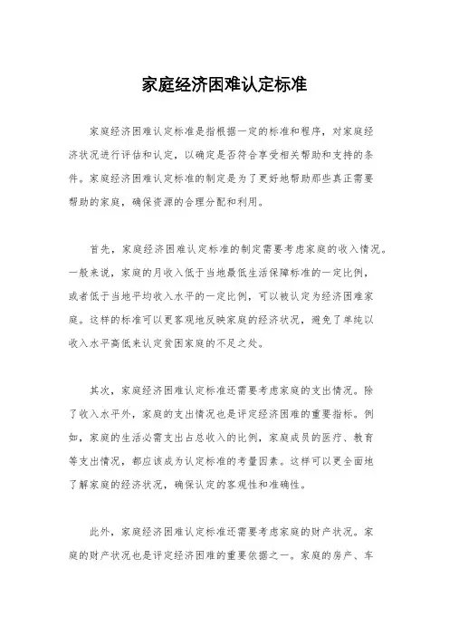 家庭经济困难认定标准