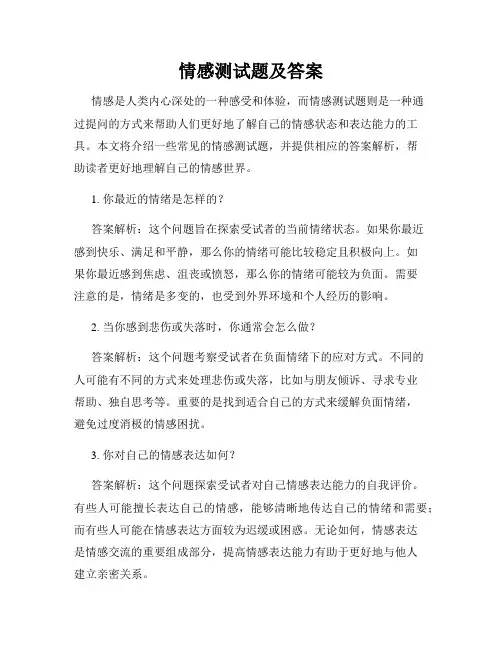 情感测试题及答案