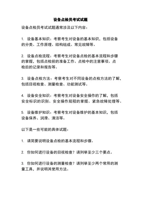 设备点检员考试试题